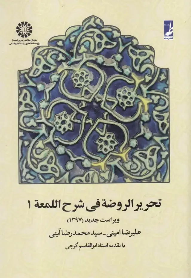 جلد کتاب تحریر الروضه فی شرح اللمعه (جلداول) کتابطه