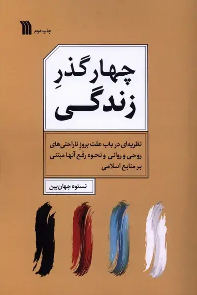 جلد کتاب چهار گذر زندگی (سروش)