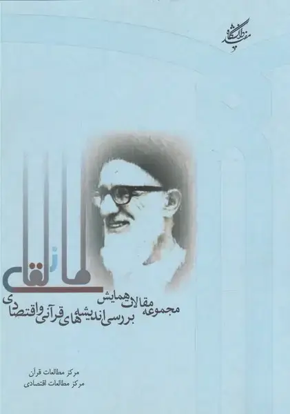 جلد کتاب مجموعه‌مقالات‌همایش‌بررسی‌اندیشه‌قرآنی (دانشگاه‌مفید)