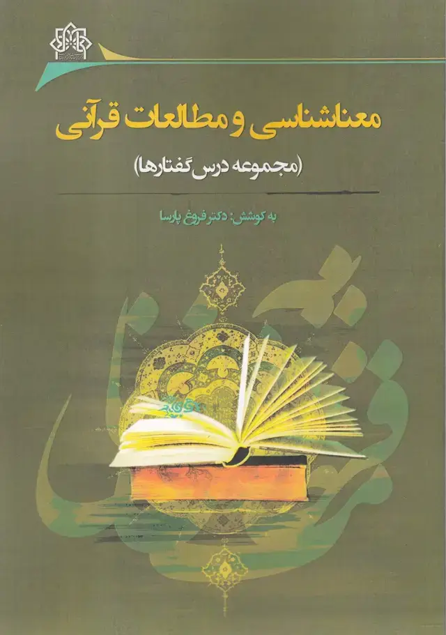 جلد کتاب معناشناسی و مطالعات قرآنی (نگارستان اندیشه) @