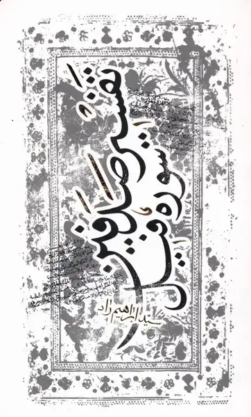 جلد کتاب تفسیر صدفین (سورهفیل) پرنده