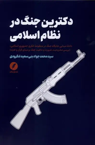 جلد کتاب دکترین جنگ در نظام اسلامی (نقدفرهنگ)