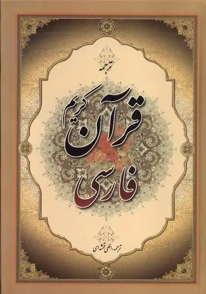 جلد کتاب قرآن کریم فارسی (ترجمه) جمهوری