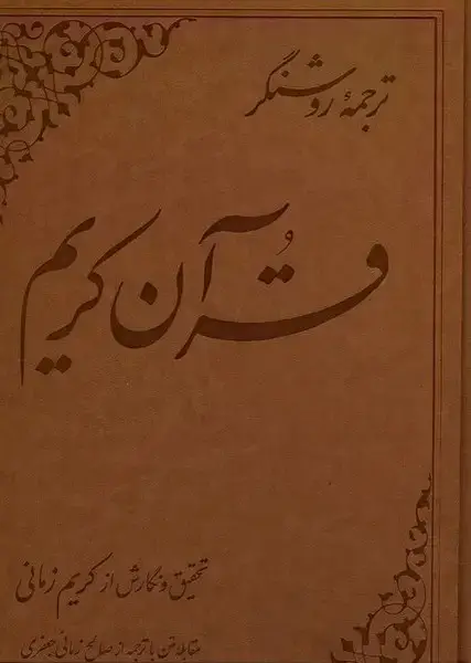جلد کتاب قرآن کریم (کریمزمانی،ترجمهیروشنگر) علمی