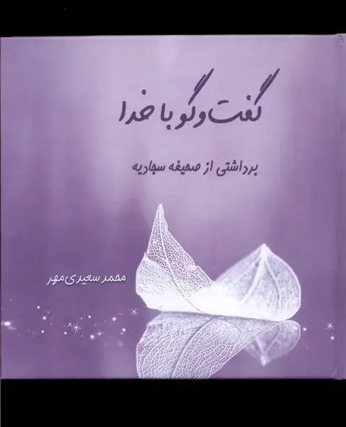 جلد کتاب گفت و گو با خدا (برداشتیازصحیفهسجادیه) کتابطه