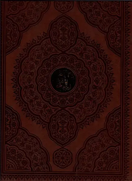 جلد کتاب قرآن کریم (رحلی،چرم) بیکران«»