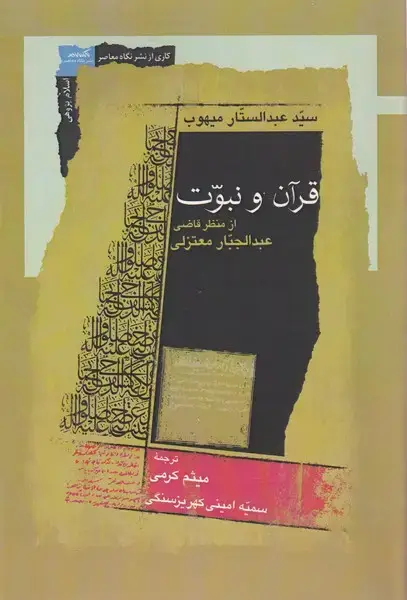 جلد کتاب قرآن و نبوت (نگاه معاصر) *
