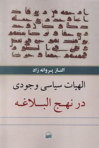 جلد کتاب الهیات سیاسی وجودی در نهج البلاغه (کویر) *