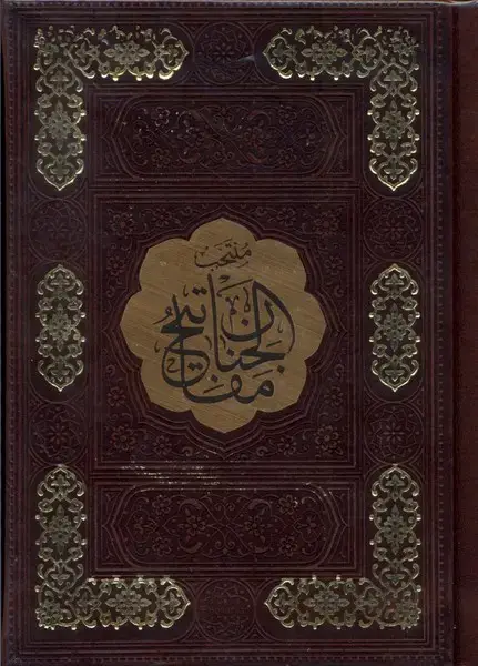 جلد کتاب منتخب مفاتیح الجنان (جیبی،چرم،4135) دارالفکر