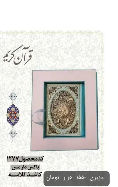 جلد کتاب قرآن کریم (وزیری،رنگی،مسی،باکس‌دار،1277) پیام‌عدالت
