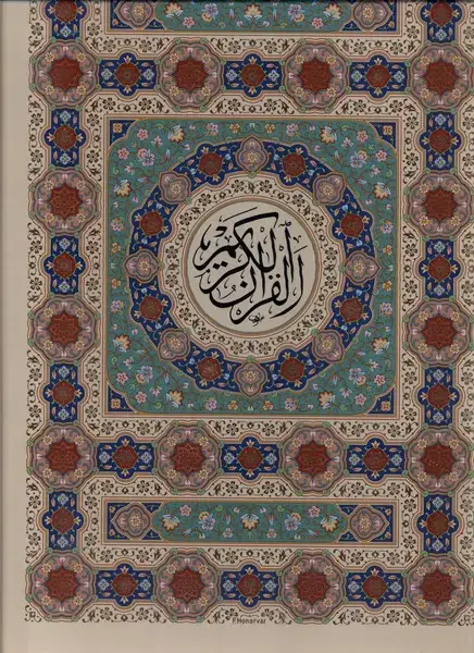 جلد کتاب قرآن کریم (رحلی،سلفون،تحریر) پیامعدالت