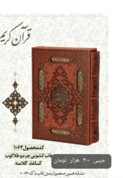 جلد کتاب قرآن (جیبی،گلاسه،چرم،لیزری،قابکشویی،1062) راهبیکران