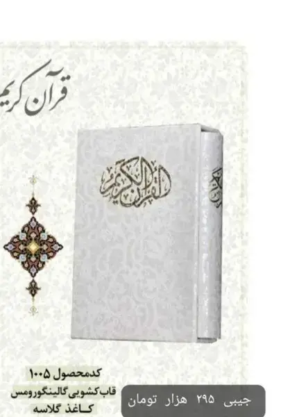 جلد کتاب قرآن (عروس،جیبی،قابکشویی،1005) کومه