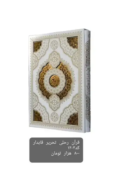 جلد کتاب قرآن (رحلی،تحریر،قابکشویی،پلاکدار،1203) کومه
