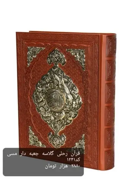 جلد کتاب قرآن رحلی (چرم،برجستهمسی،جعبهدار،گلاسه) کومه