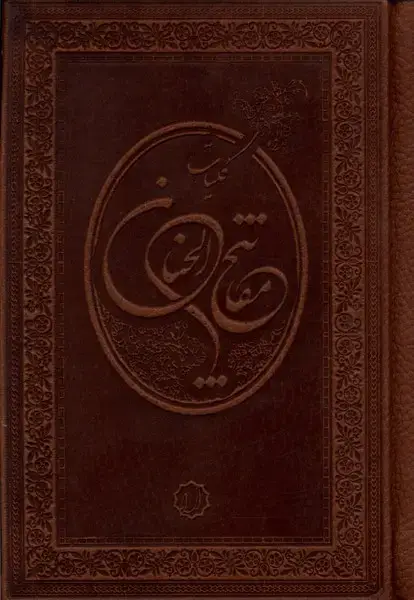 جلد کتاب کلیات مفاتیح الجنان (جیبی) آرایه