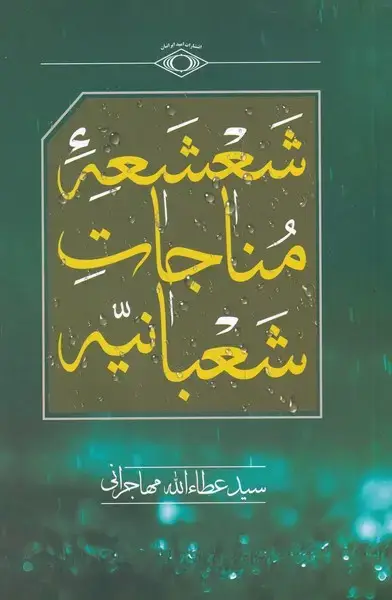 جلد کتاب شعشعهی مناجات شعبانیه (امیدایرانیان) *