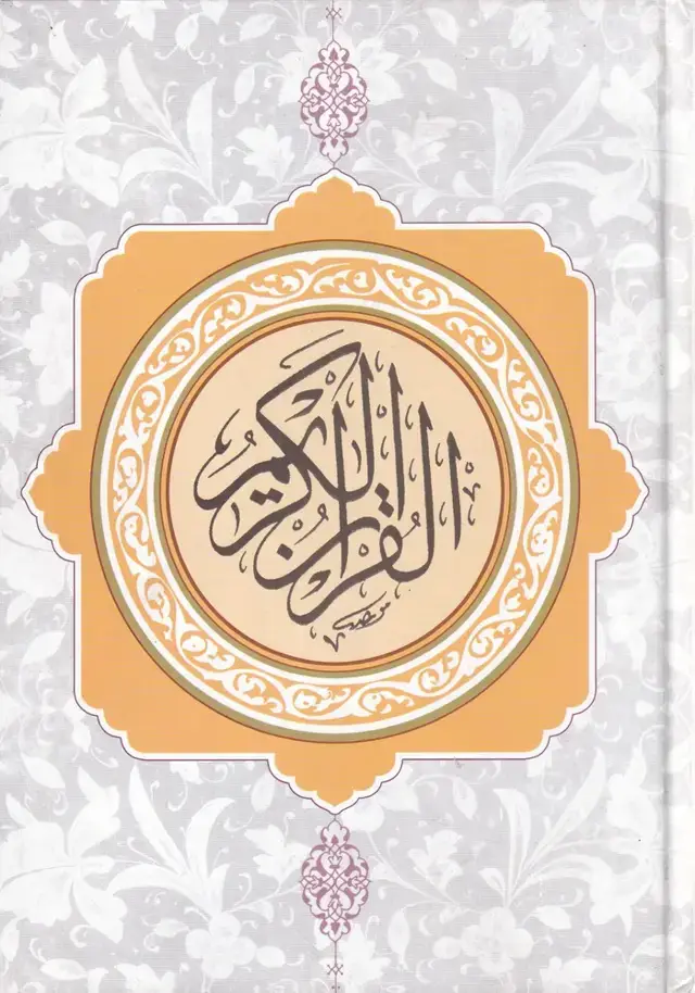 جلد کتاب قرآن کریم (نیریزی) دارالفکر