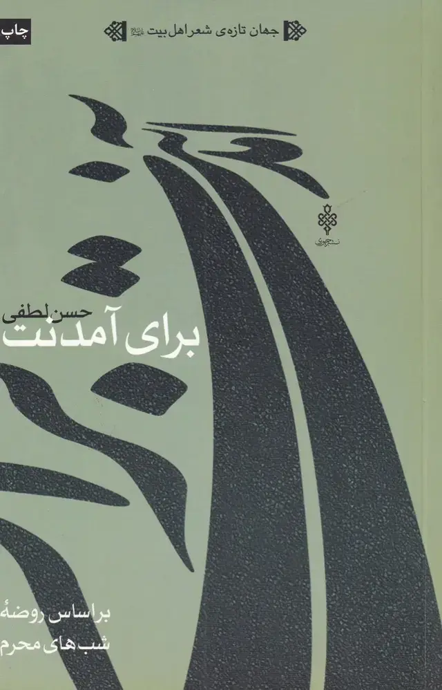 جلد کتاب برای آمدنت (براساس‌روضه‌شب‌های‌محرم) جمهوری