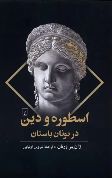 جلد کتاب اسطوره و دین در یونان باستان (ققنوس)