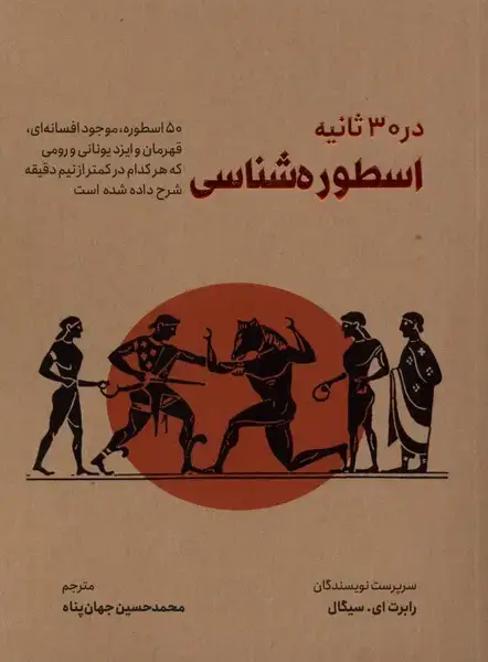 جلد کتاب در 30 ثانیه (اسطورهشناسی) نشرشهر