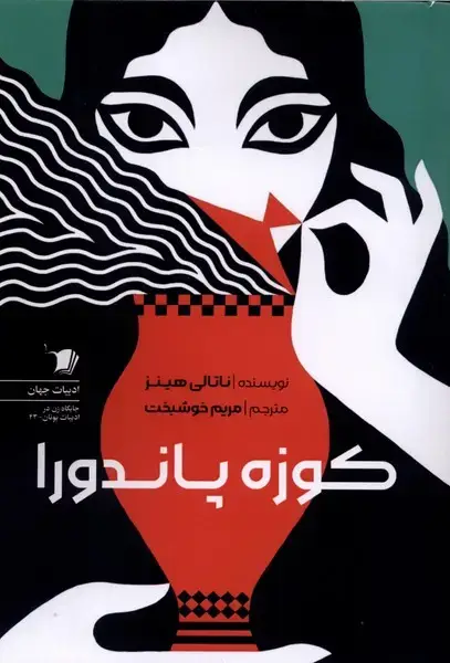 جلد کتاب کوزه پاندورا (سیب سرخ)