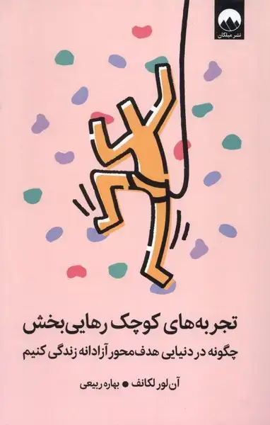 جلد کتاب تجربههای کوچک رهایی بخش (میلکان)