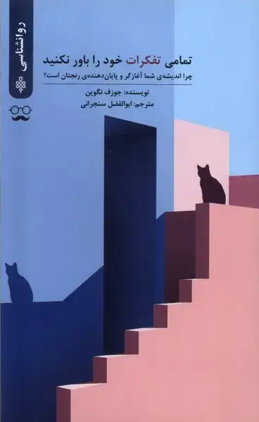 جلد کتاب تمامی تفکرات خود را باور نکنید (جمهوری)