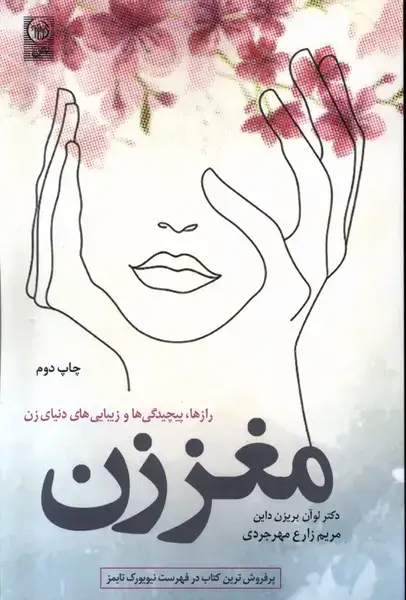 جلد کتاب مغز زن (رازپیچیدگیوزیباییهایدنیایزن) نص