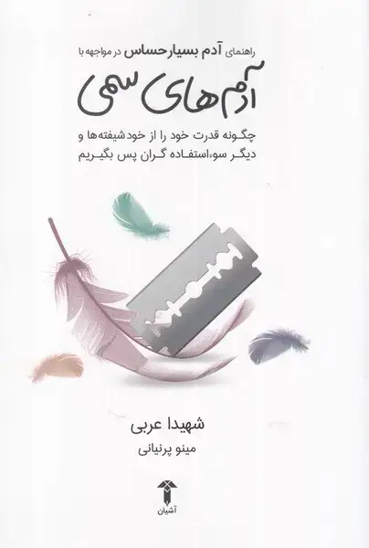 جلد کتاب راهنماآدم بسیار حساس در مواجههبا آدمهایسمی (آشیان)