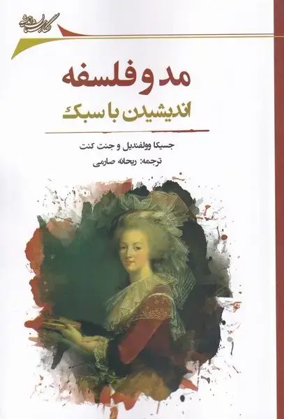جلد کتاب مد و فلسفه (اندیشیدنباسبک) نگارستاناندیشه