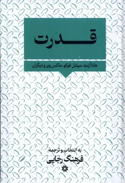 جلد کتاب قدرت (نگارستان اندیشه)