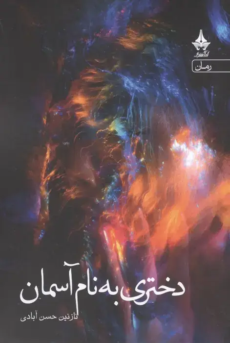 جلد کتاب دختری به نام آسمان