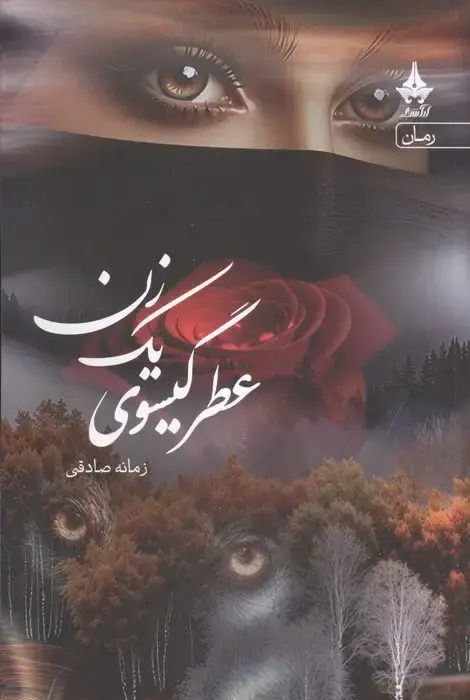 جلد کتاب عطر گیسوی یک زن