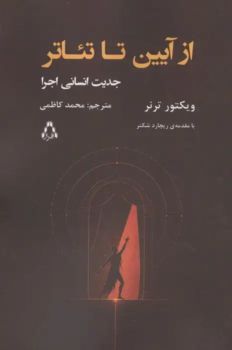 جلد کتاب از آیین تا تئاتر (جدین انسانی اجرا)