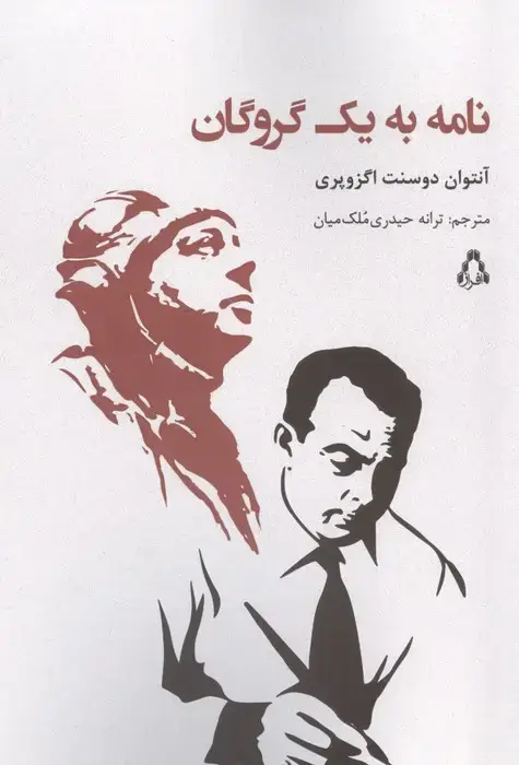 جلد کتاب نامه به یک گروگان