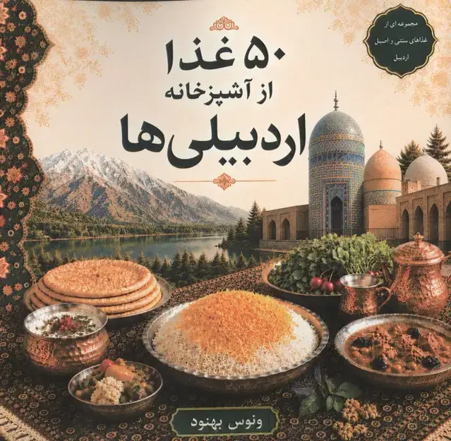 جلد کتاب 50 غذا از آشپزخانه اردبیلی ها