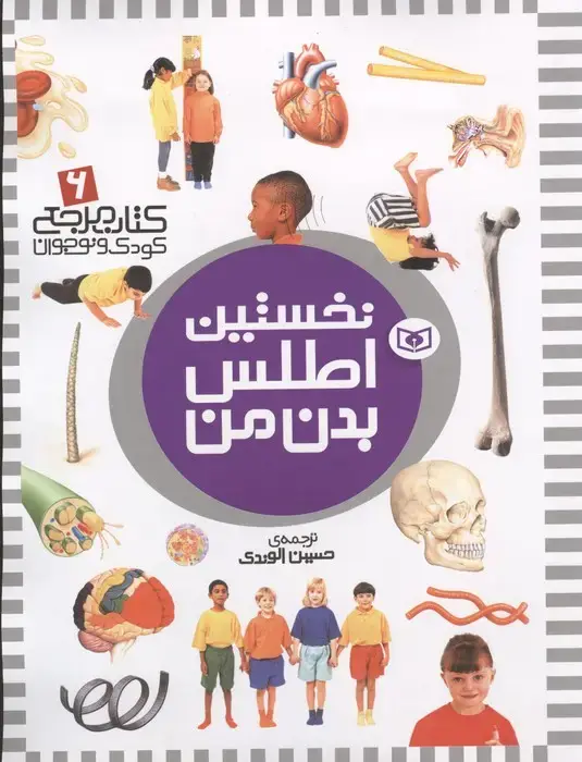 جلد کتاب نخستین اطلس بدن من (کتاب مرجع کودک و نوجوان 6)