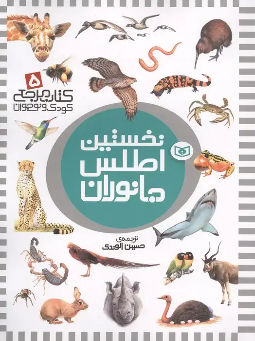 جلد کتاب نخستین اطلس جانوران (کتاب مرجع کودک و نوجوان 5)