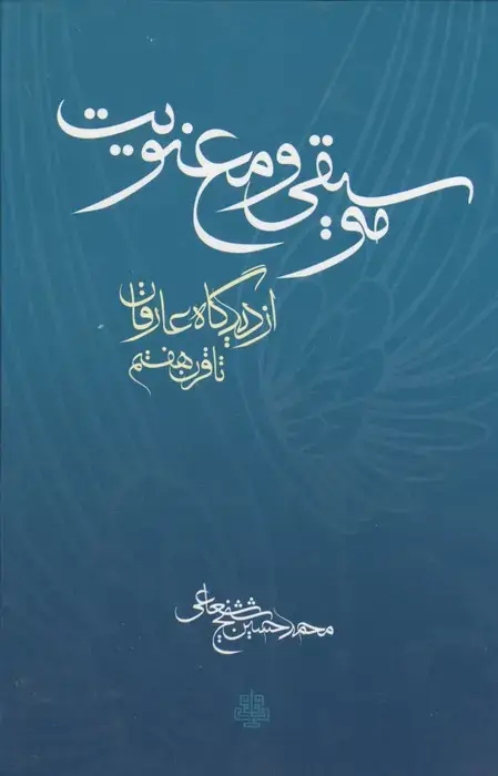 جلد کتاب موسیقی و معنویت (از دیدگاه عارفان تا قرن هشتم)