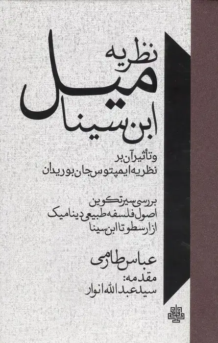 جلد کتاب نظریه میل ابن سینا و تاثیر آن بر نظریه ایمپتوس جان بوریدان