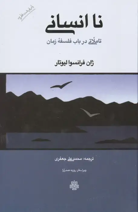 جلد کتاب نا انسانی (تاملاتی در باب فلسفه زمان)