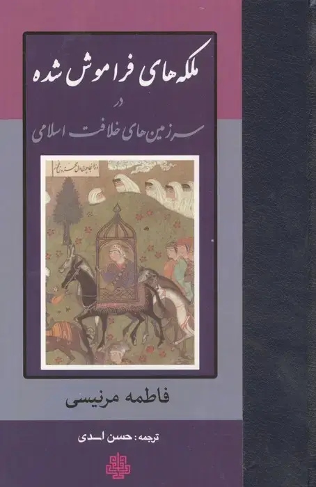 جلد کتاب ملکه های فراموش شده در سرزمین های خلافت اسلامی