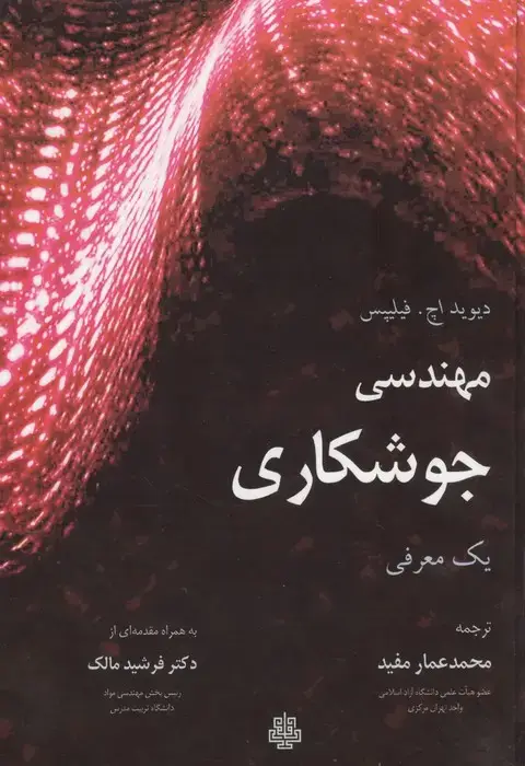 جلد کتاب مهندسی جوشکاری (یک معرفی)