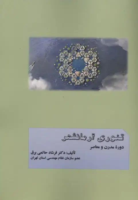 جلد کتاب تئوری آرمانشهر دوره مدرن و معاصر