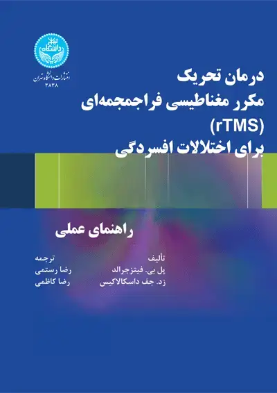 جلد کتاب درمان تحریک مکرر مغناطیسی فراجمجمهای (rTMS) برای اختلالات افسردگی