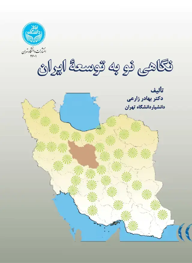 جلد کتاب نگاهی نو به توسعه ایران