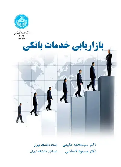 جلد کتاب بازاریابی خدمات بانکی