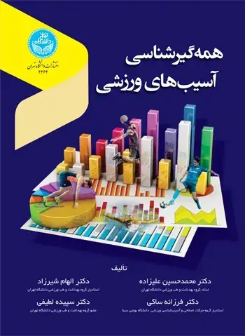 جلد کتاب همه گیرشناسی آسیبهای ورزشی