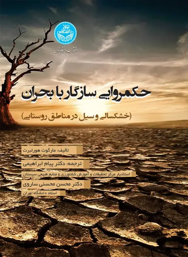 جلد کتاب حکمروایی سازگار با بحران (خشکسالی و سیل در مناطق روستایی)